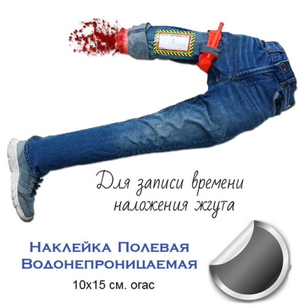 Водонепроницаемая наклейка "Время наложения жгута:" 10х15 см orac