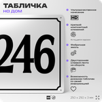 Адресная табличка с номером дома 246, на фасад и забор, белая, Айдентика Технолоджи