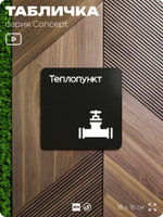 Табличка Теплопункт, на дверь и стену, навигационная и информационная, серия CONCEPT, 18х18 см, Айдентика Технолоджи