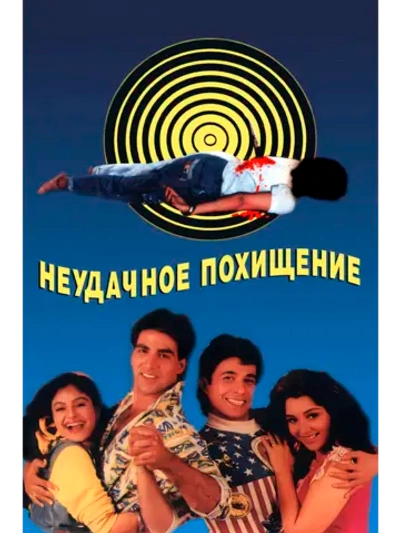 Неудачное похищение (1992) (DVD-R)