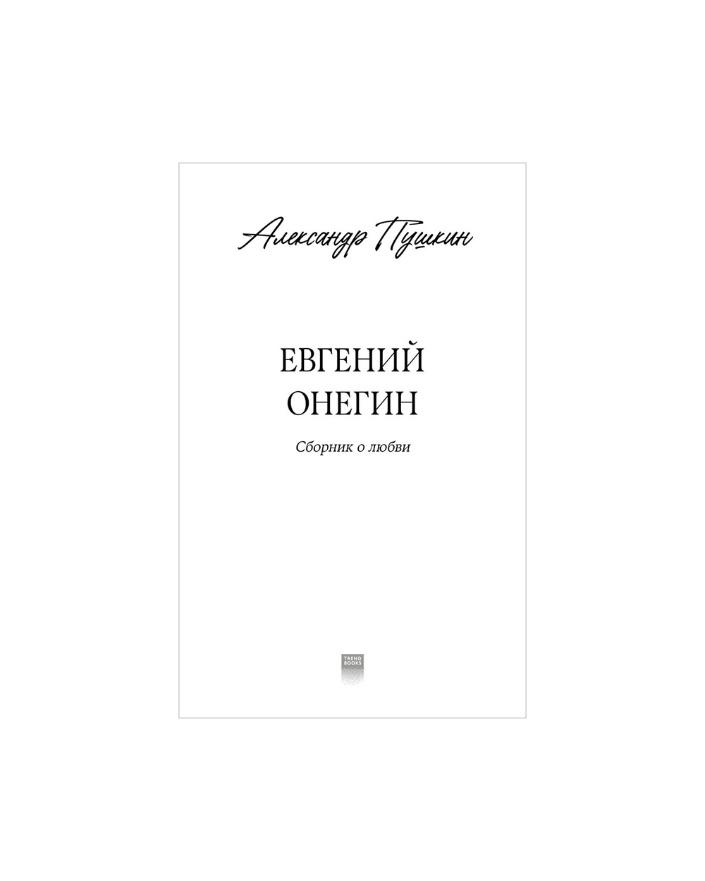 Евгений Онегин. Сборник о любви