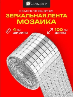 Зеркальная лента мозаика ЗЛ-серебро-4-1м