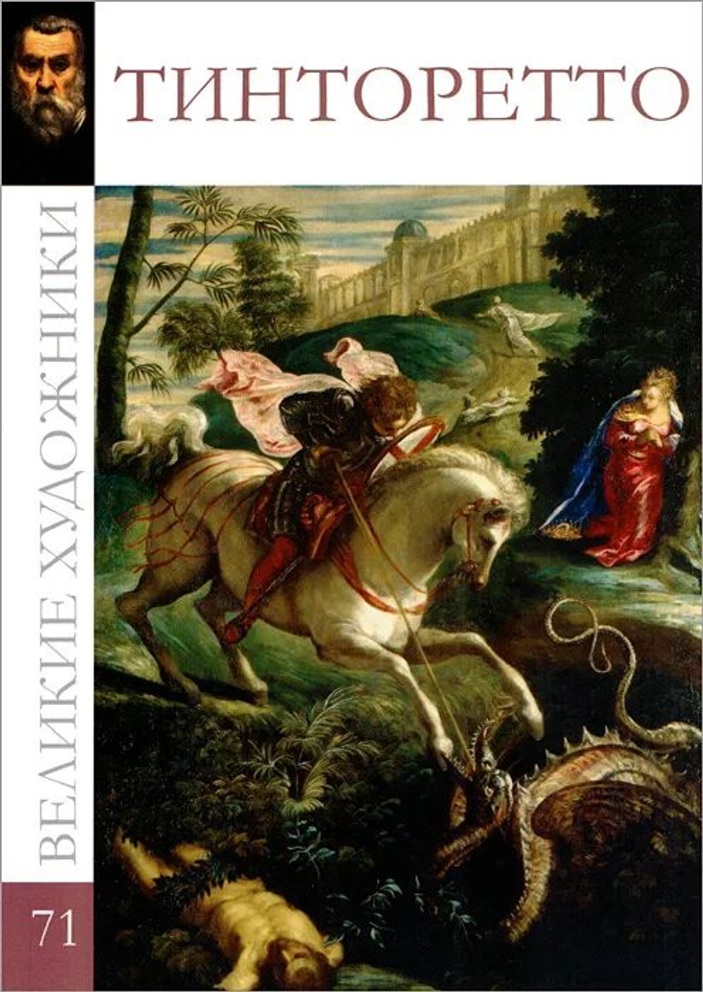 Великие художники. Том 71. Тинторетто (в заводской упаковке)(твердая обложка)
