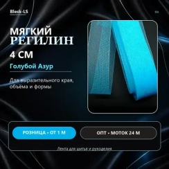 Регилин мягкий, Голубой Азур