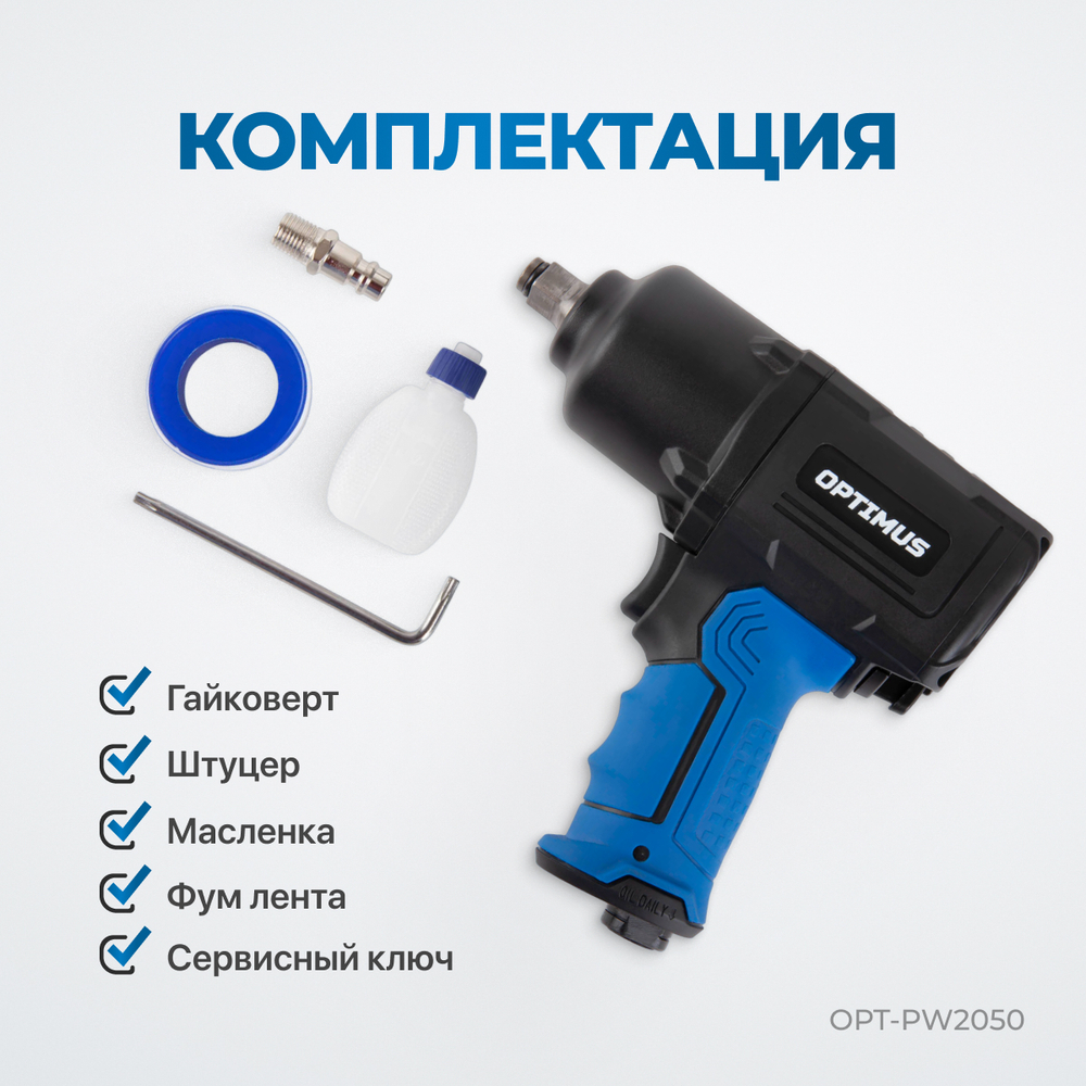 OPT-PW2050 Гайковерт пневматический ударный, привод 1/2", 1600 Нм