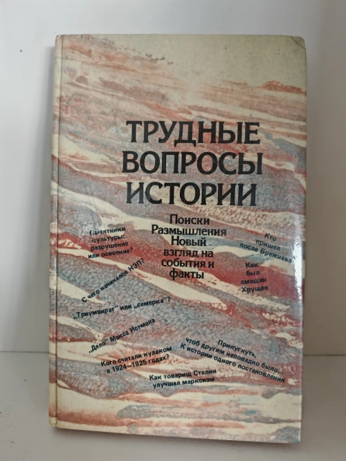Трудные вопросы истории: Поиски. Размышления