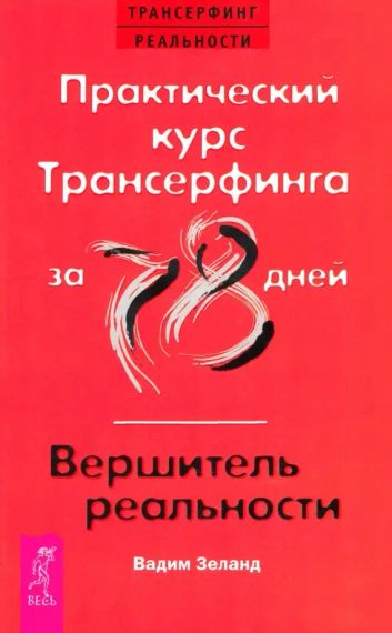 Практический курс Трансерфинга за 78 дней. Вершитель реальности