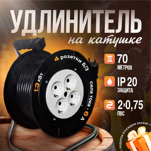 Удлинитель силовой на катушке садовый строительный с 4-мя розетками ПВС 2х0.75 70 метров