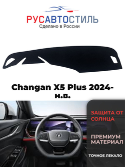 Накидка на панель из алькантары на Changan X5 Plus 2024- н.в.