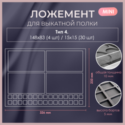 Ложемент MINI