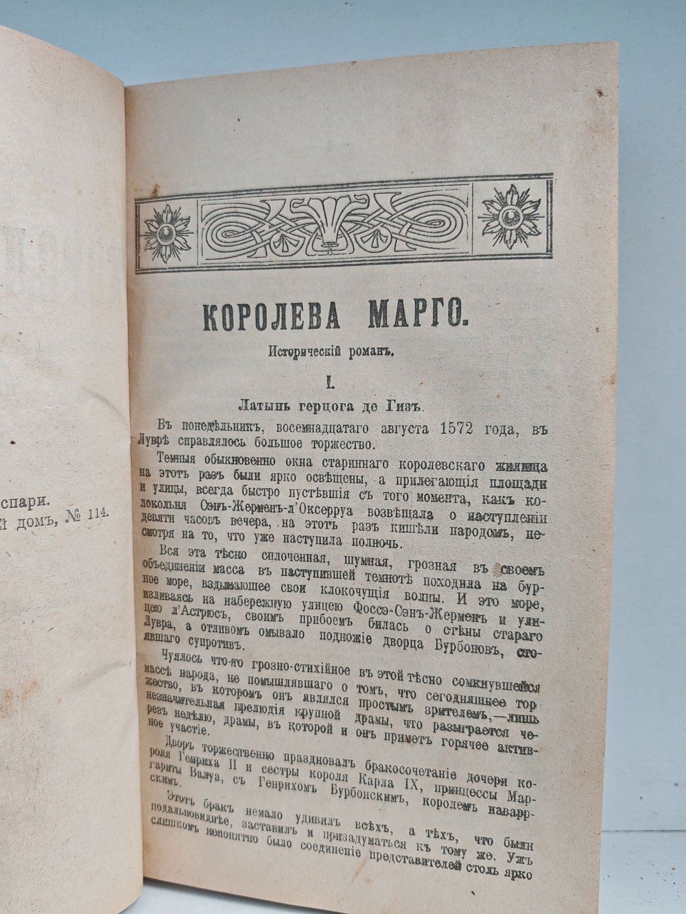 Королева Марго (Изд-во Каспари А. А.)