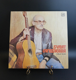 LP Булат Окуджава - Новые песни , виниловая пластинка 12 дюймов Мелодия СССР 1986 год