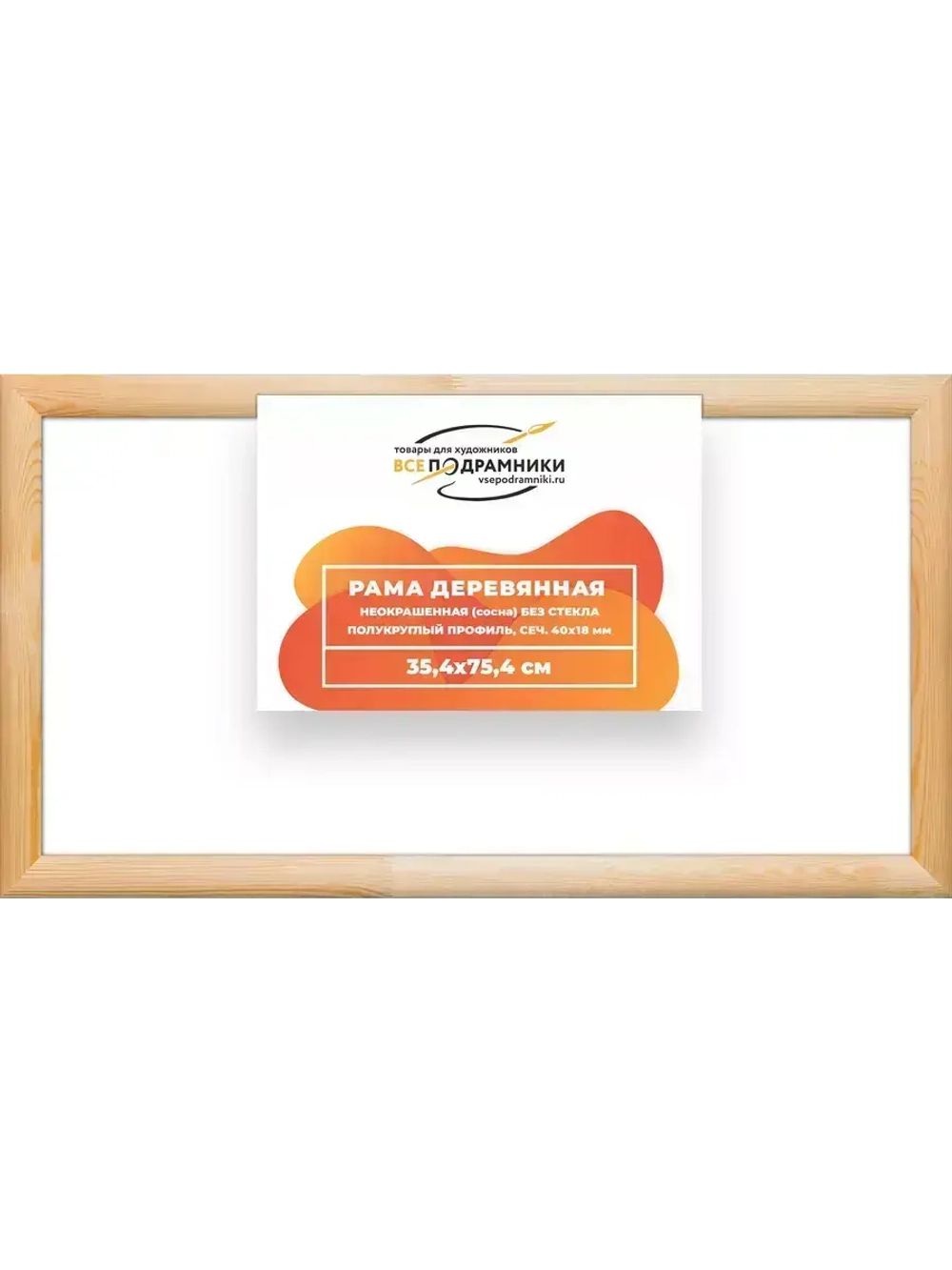 Деревянная рама 35x75 для картин на подрамнике сеч. 40x18