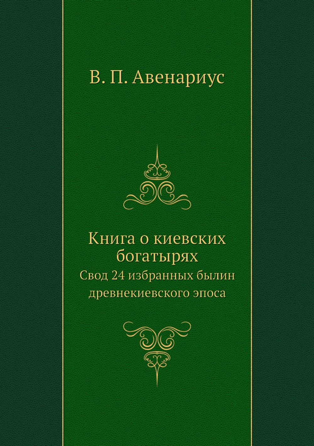 Книга о киевских богатырях. Свод 24 избранных былин древнекиевского эпоса | В. П. Авенариус