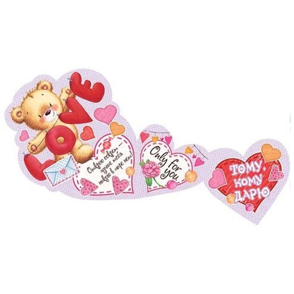 Открытка - мини тройного сложения, с термографией, "Тому, кому дарю", 253х141 мм, блестки, с текстом, форма-сердце, мишка