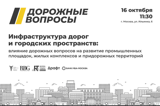 Инфраструктура дорог и городских пространств: влияние дорожных вопросов на развитие промышленных площадок, жилых комплексов и придорожных территорий