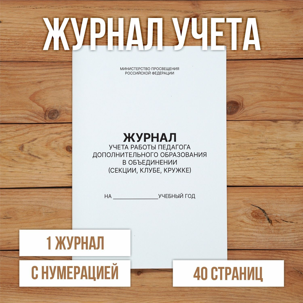 10 шт А4 Журнал учета работы педагога дополнительного образования в объединении (секции, клубе, кружке) с нумерацией