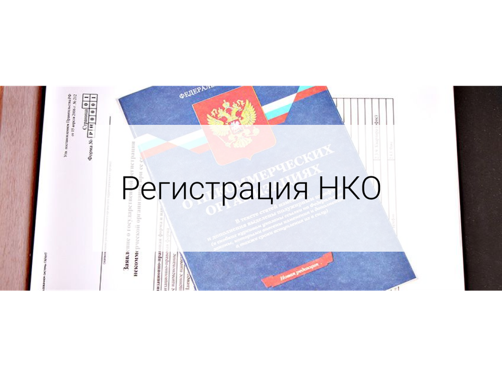 Регистрация НКО