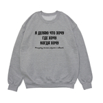 Свитшот "Я делаю что хочу"