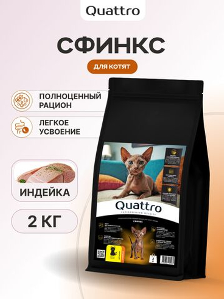 Корм сухой для котят породы Сфинкс, с индейкой, 2кг, QUATTRO