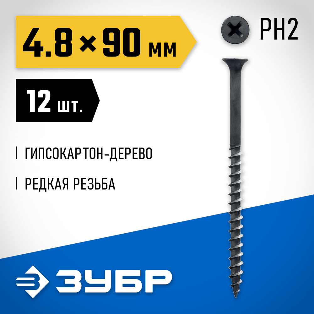 ЗУБР СГД, 90 х 4.8 мм, фосфатированное покрытие, 12 шт, саморез гипсокартон-дерево, Профессионал (300036-48-090)