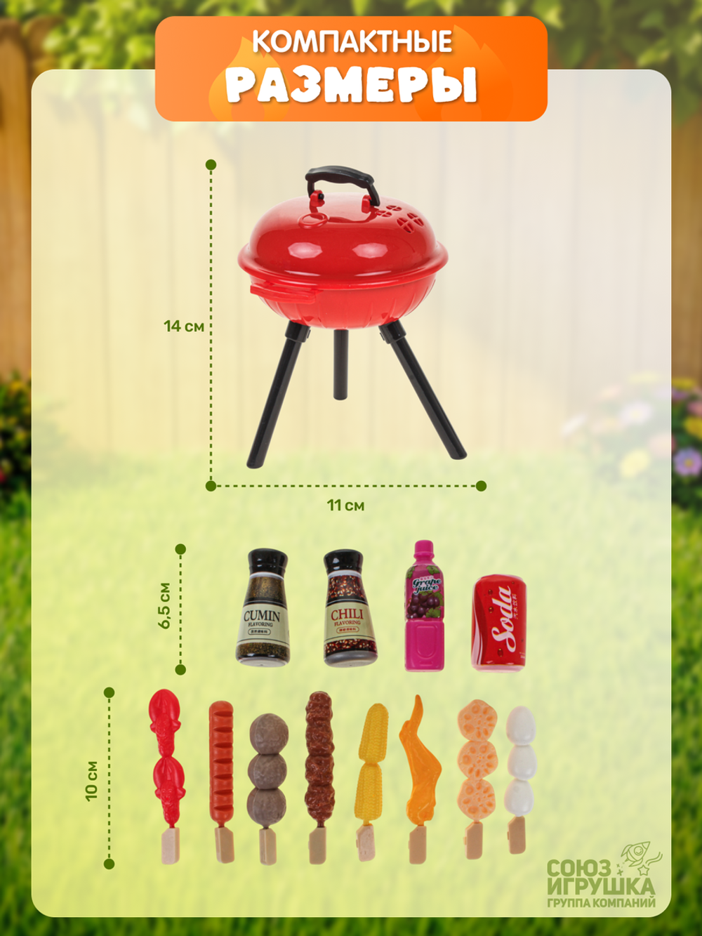 Игровой модуль "Барбекю" с продуктами, пакет QX1015-408