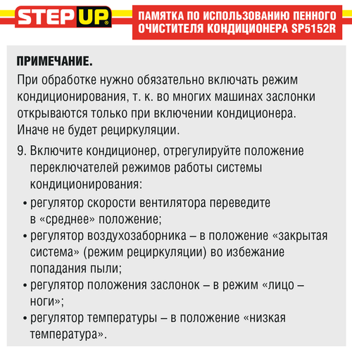 Очиститель автокондиционера пенный StepUp 510 мл.