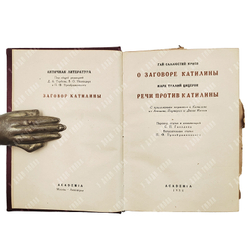 Гай Саллюстий Крисп. О заговоре Катилины. Марк Туллий Цицерон. Речи против Катилины.  Academia, 1934
