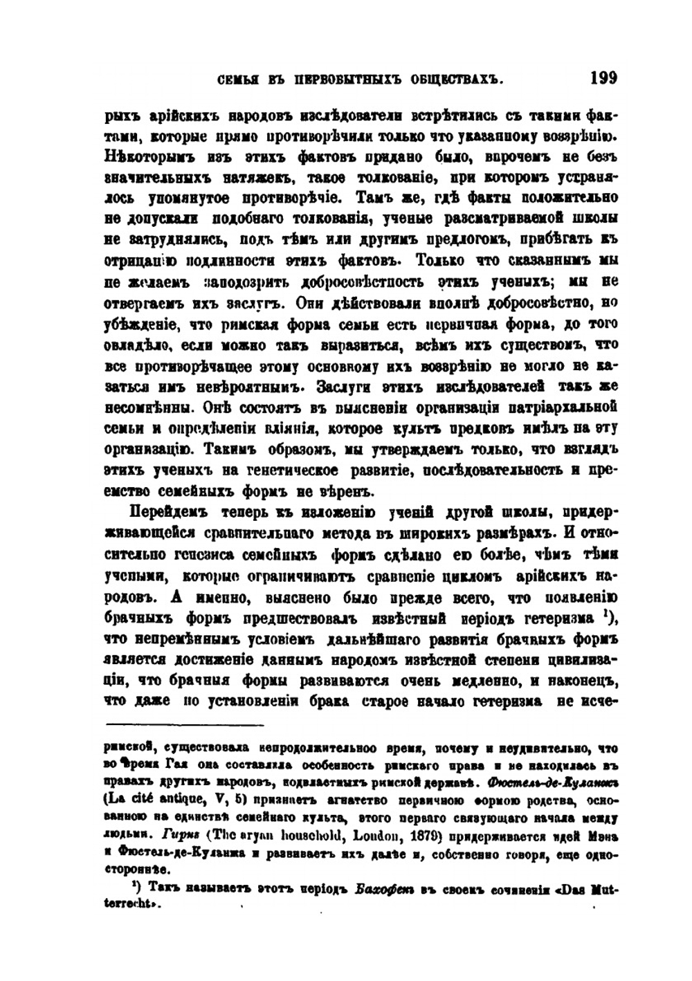 К учению об организации семьи и родства в первобытных обществах, преимущественно у кельтов и германцев | В. Сокольский
