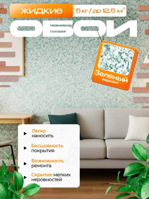 Жидкие обои 03-5000 , Зеленый , 5 кг