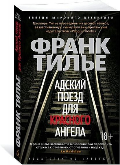 Адский поезд для Красного Ангела