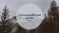 Скандинавские руны: полный разбор значений, практика и руководство