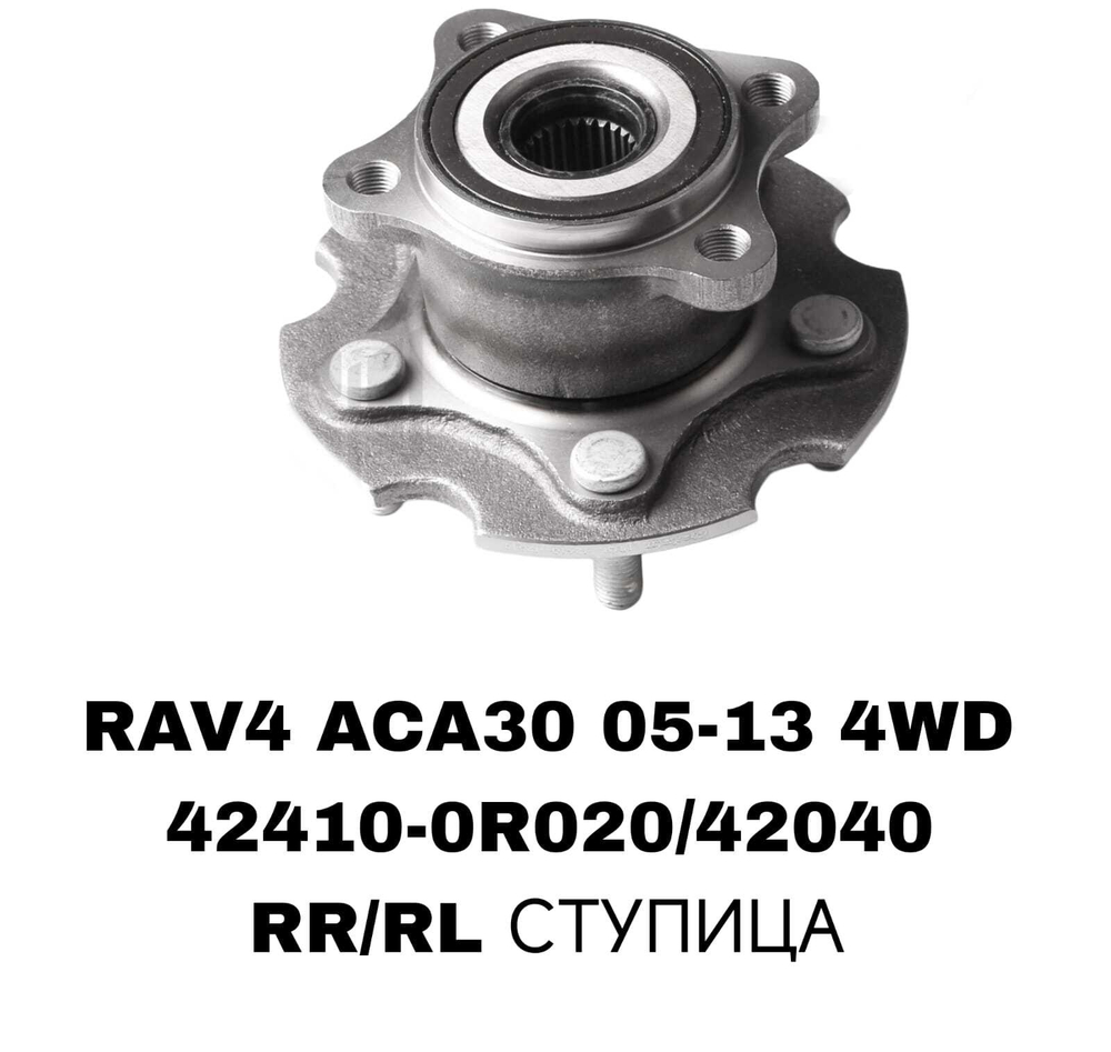ПОДШИПНИКИ RAV4 ACA40 13- 4WD