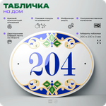 Адресная табличка с номером дома 204, на фасад и забор, на дверь, овальная в средиземноморском стиле, 29х23 см, Айдентика Технолоджи