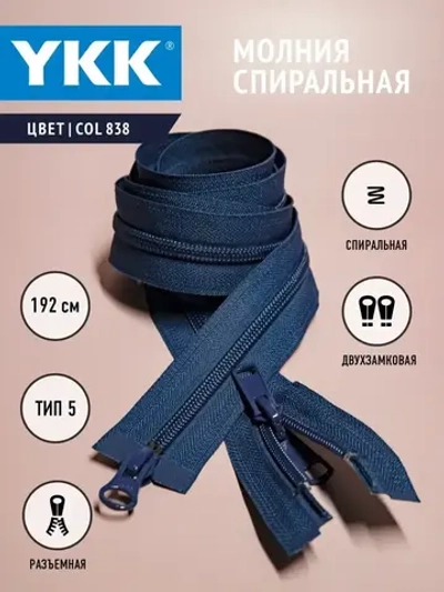 Молния спиральная разъемная 5 тип двухзамковая бегунок/ 192 см