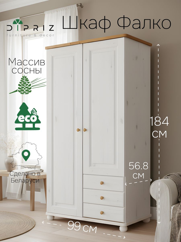 Шкаф 99х57х186, Фалко, распашной для одежды, двухдверный с ящиками, деревянный, массив сосны, белый, Dipriz