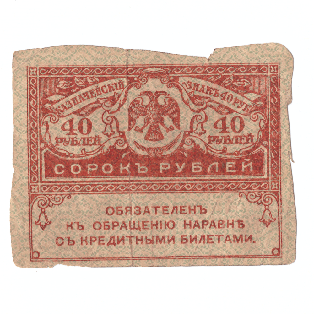 Банкнота 40 рублей 1917 года (Керенка) G