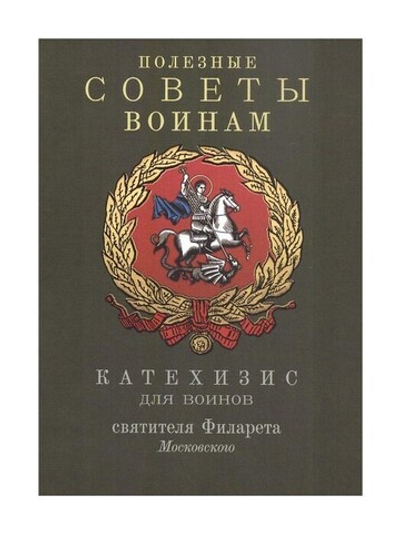 Полезные советы воинам. Катехизис для воинов святителя Филарета Московского