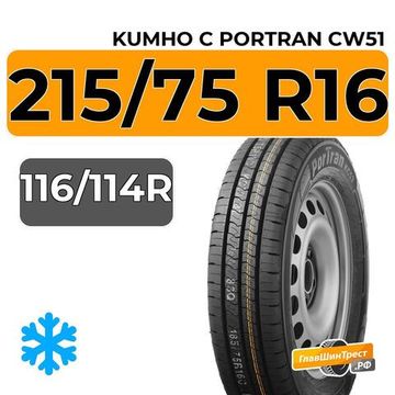 Kumho C PorTran CW51 215/75 R16C 116/114R