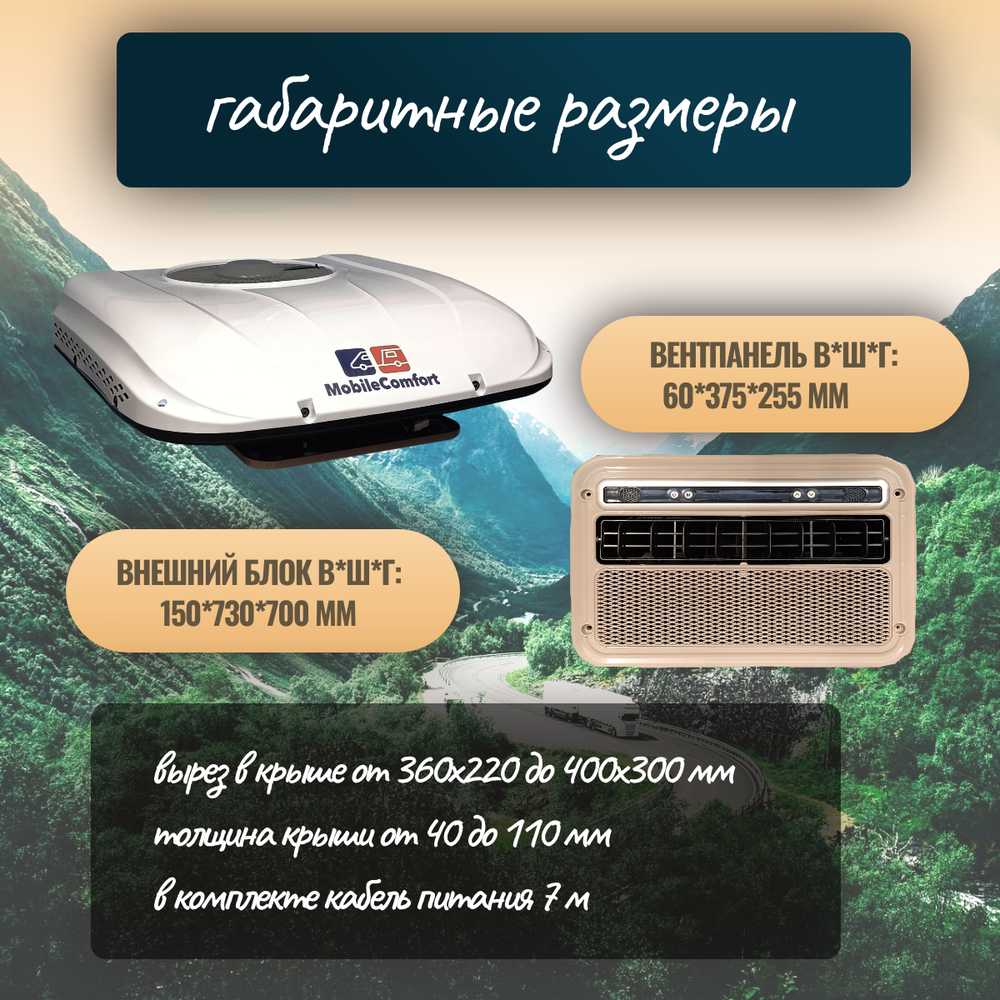 Автокондиционер стояночный MobileComfort MC2024T (заправлен, готов к установке)