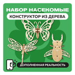 Набор миниатюрных конструкторов "Насекомые" / 3 модели с дополненной реальностью. Купить деревянный конструктор. Выбрать открытку-конструктор. Миниатюрная сборная модель.