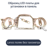 Светодиодная плата для панели Lanos - поляк без тахометра (индивидуальный заказ по цветам)