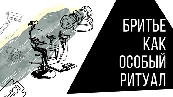 Превратить бритье в особый ритуал: опасная и Т-образная бритва как путь гладкого королевского бритья и удовольствия