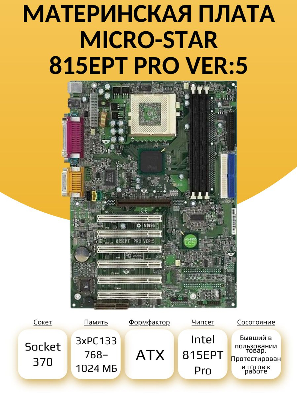 S-370 Материнская плата Micro-Star 815EPT PRO VER:5 (MS-6337)