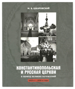 Константинопольская и Русская Церкви в период великих потрясений