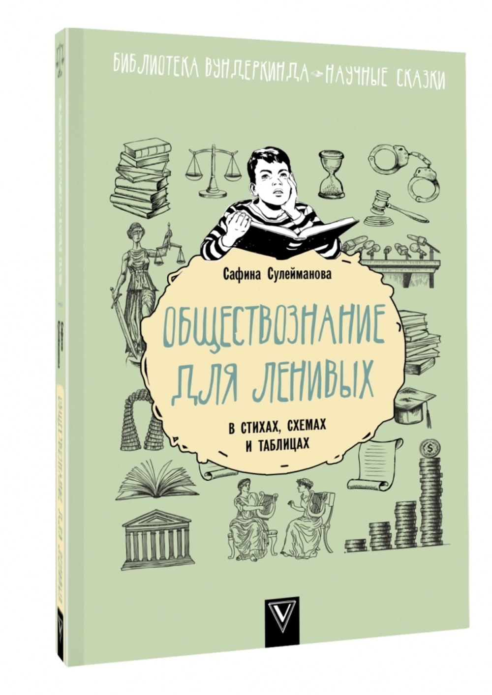 Обществознание для ленивых: в стихах, схемах и таблицах