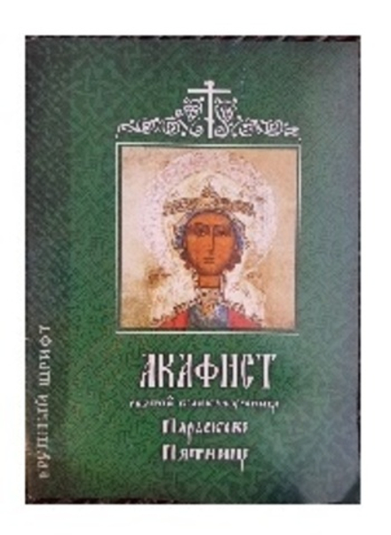 Акафист святой великомученице Параскеве Пятнице: б/ф (Старый Петергоф)