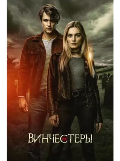 Винчестеры (1 сезон) (2022) (DVD-R)