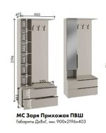 МС Заря Прихожая ПВШ 900*2196*403 (лдсп кашемир)