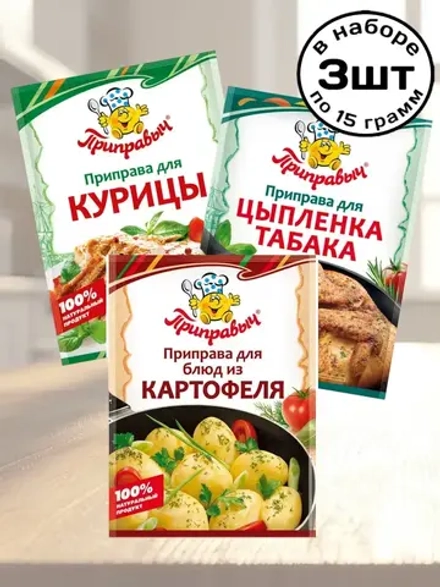 Приправы для Курицы, блюд из Картофеля, Табака 15 г * 3 шт